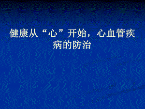 “心血管疾病防治”健康讲座课件.ppt