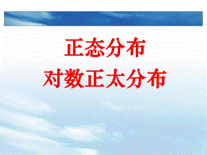 正态分布和对数正态分布.pptx