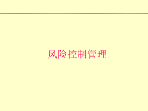 期货风险控制管理.ppt