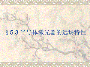 半导体光电子学课件下集5.3半导体激光器的远场特性7.ppt