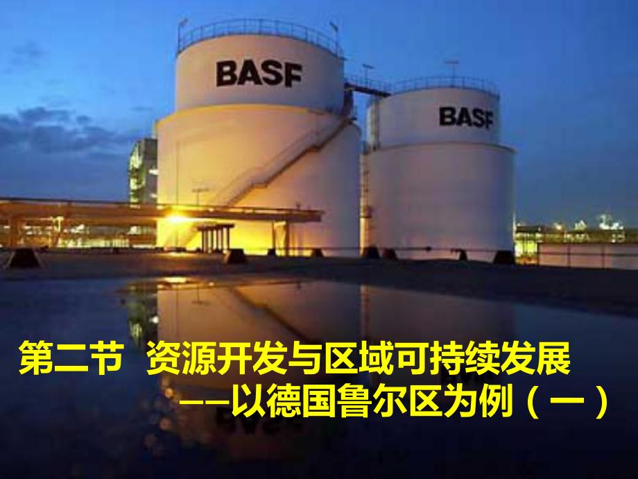 中学课件资源开发与区域可持续发展.ppt_第1页