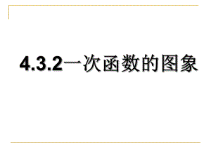 4.3.2一次函数的图象.ppt