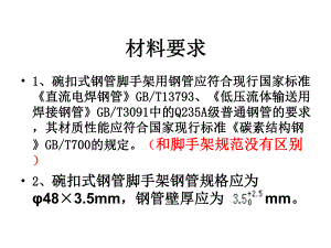 脚手架碗扣式钢管脚手架技术规范及计算.ppt