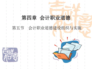 第四章会计职业道德.ppt