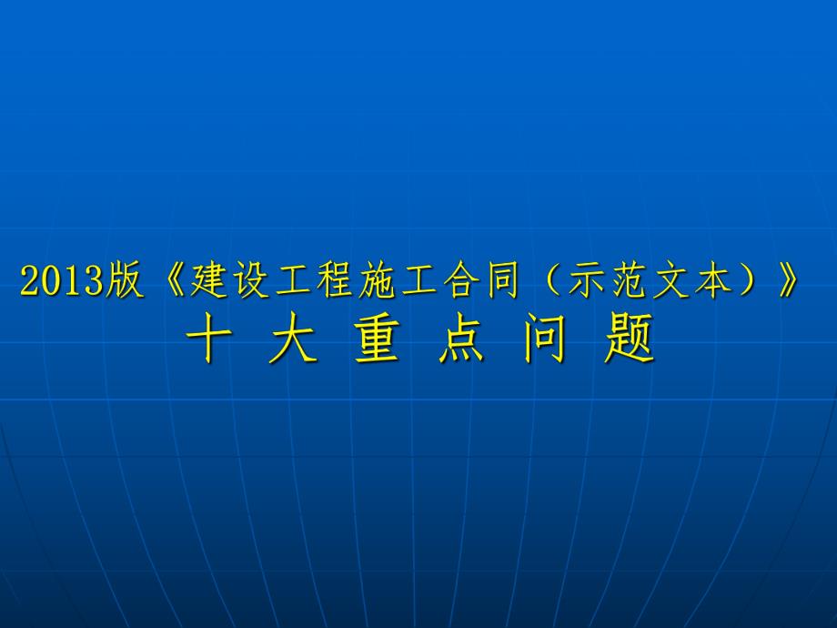 建设工程施工合同示范文本十大重点问题.ppt_第1页
