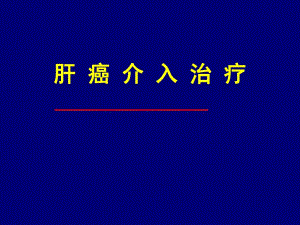 肝癌介入治疗.ppt