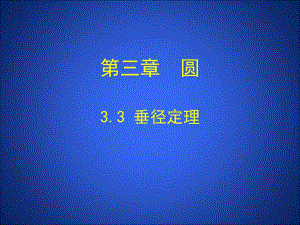3.3垂径定理演示文稿.ppt