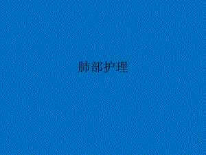 肺部护理ppt课件.ppt
