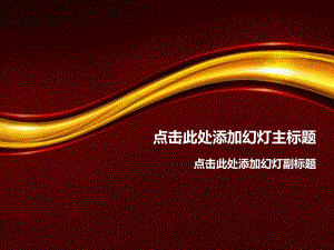 背景ppt模板演示文稿4.ppt