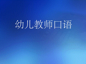 幼儿教师口语.ppt