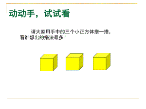 3.2观察物体第二课时PPT课件3.ppt