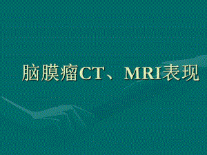 脑膜瘤CTMRI表现.ppt