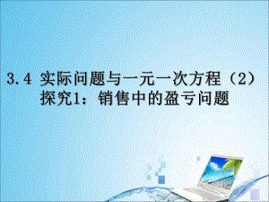 3.4实际问题与一元一次方程探究1：销售中的盈亏问题.ppt