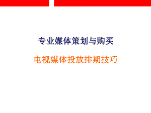 电视媒体投放排期技巧.ppt