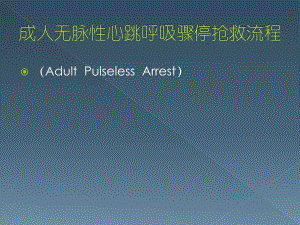 成人无脉性心跳呼吸骤停抢救流程ppt课件.ppt
