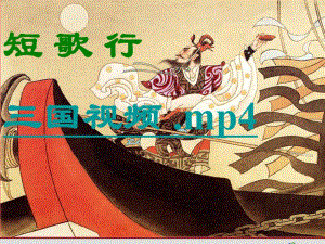 短歌行公开课.ppt