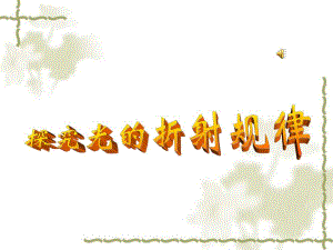 探究光的折射(公开课).ppt