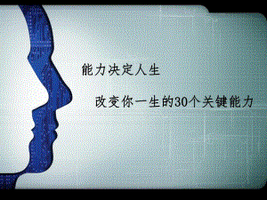 能力决定人生改变你一生的30个关键能力小纳.ppt