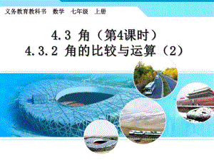 4.3.2角的比较与运算2.ppt