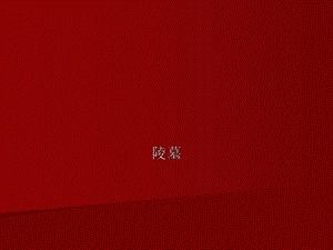 【中国建筑史】414第四章宫殿、坛庙、陵墓.ppt