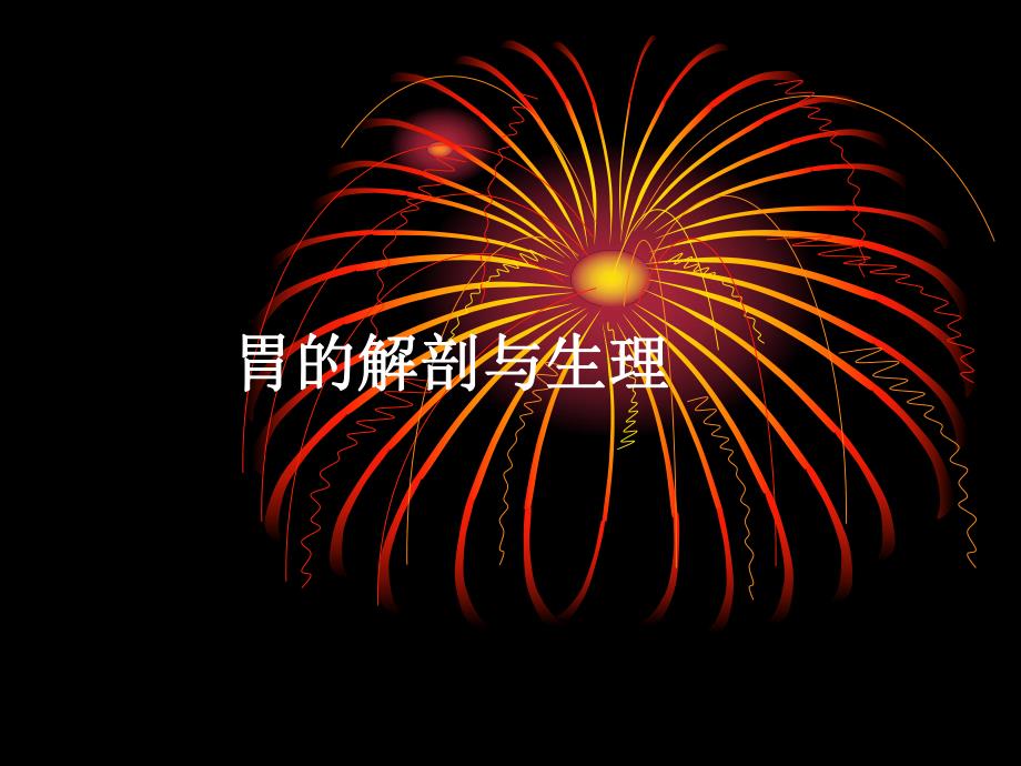 胃的解剖与生理.ppt_第1页