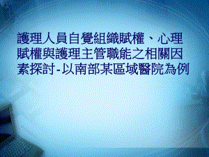 大学课件护理人员自觉组织赋权心理赋权与护理主管职能之相关因素探讨.ppt
