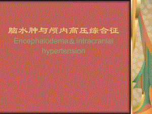 脑水肿与颅内高压综合征.ppt