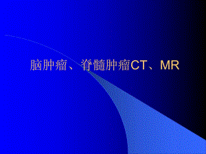 脑肿瘤脊髓肿瘤CTMRI.ppt