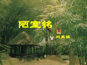 (精品课件)《陋室铭》.ppt
