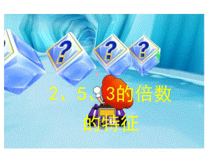 2、5、3的倍数特征.ppt