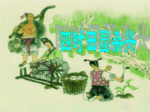 2四时田园杂兴(其二).ppt