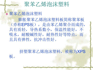 XPS挤塑聚苯板.ppt