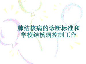 肺结核病的诊断标准和学校结核病控制工作.ppt