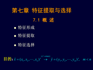 第七章特征提取与选择.ppt