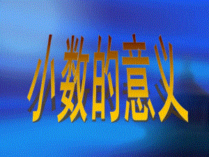 3.1、小数的意义.ppt.ppt