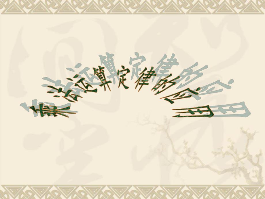 3.2乘法运算定律的应用 .ppt_第1页