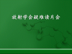 江西省放射学会疑难读片会病例ppt课件.ppt