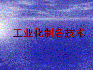 聚羧酸脂肪族速凝剂工业化技术介绍.ppt