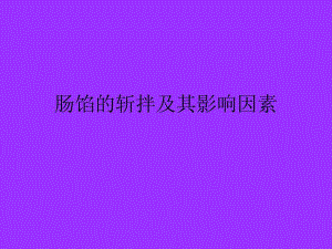 肉的斩拌及其影响因素.ppt