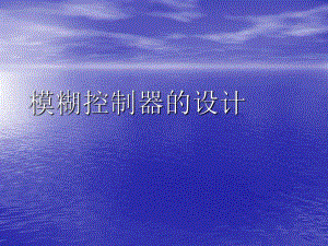 智能控制模糊控制设计实例.ppt