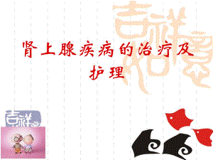 肾上腺疾病的治疗及护理.ppt
