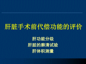 肝功能评定及肝功能储备.ppt
