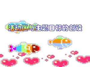 活动区与主题目标的创设..ppt