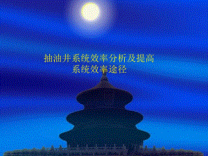 抽油机系统效率分析.ppt