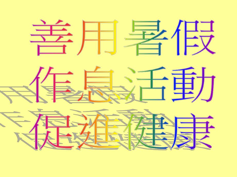 小学课件過一個健康愉快的暑假.ppt_第2页