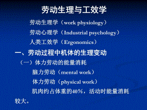 职业卫生幻灯片02劳动卫生与工效学.ppt
