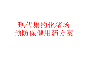 现代集约化猪场预防保健用药方案.ppt