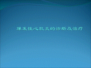 暴发性心肌炎ppt课件.ppt