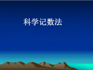 科学记数法.ppt