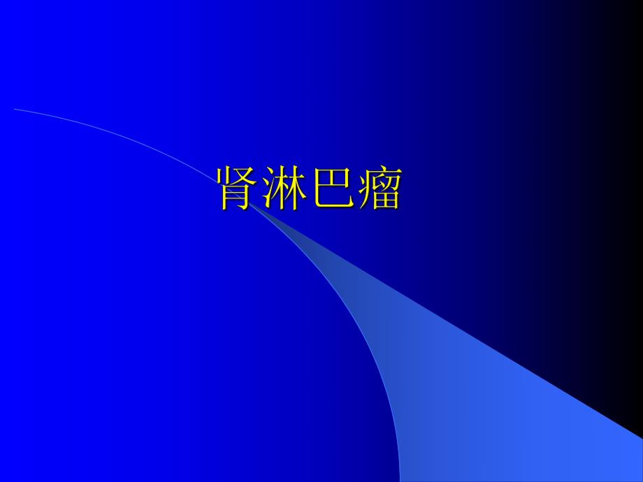 肾淋巴瘤ppt课件.ppt_第1页